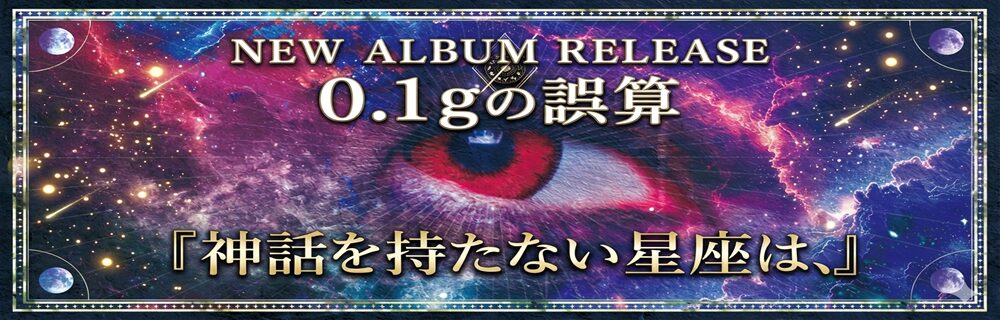 ベストアルバム「平成誤算大全-第2巻-」