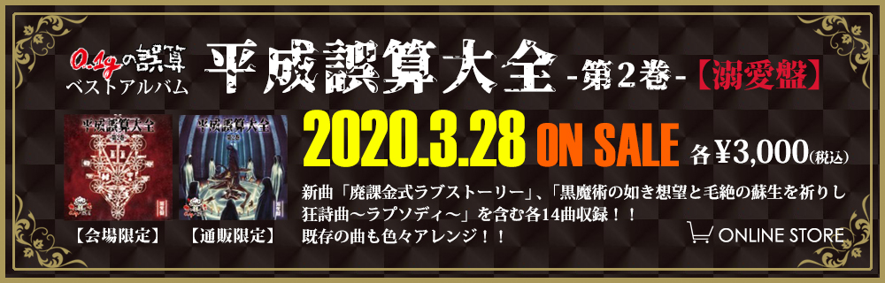 ベストアルバム「平成誤算大全-第2巻-」