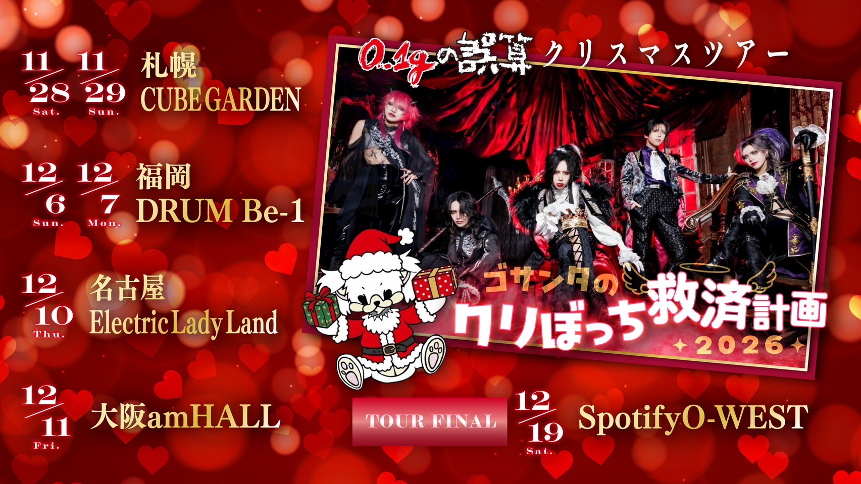 2026クリスマスツアー