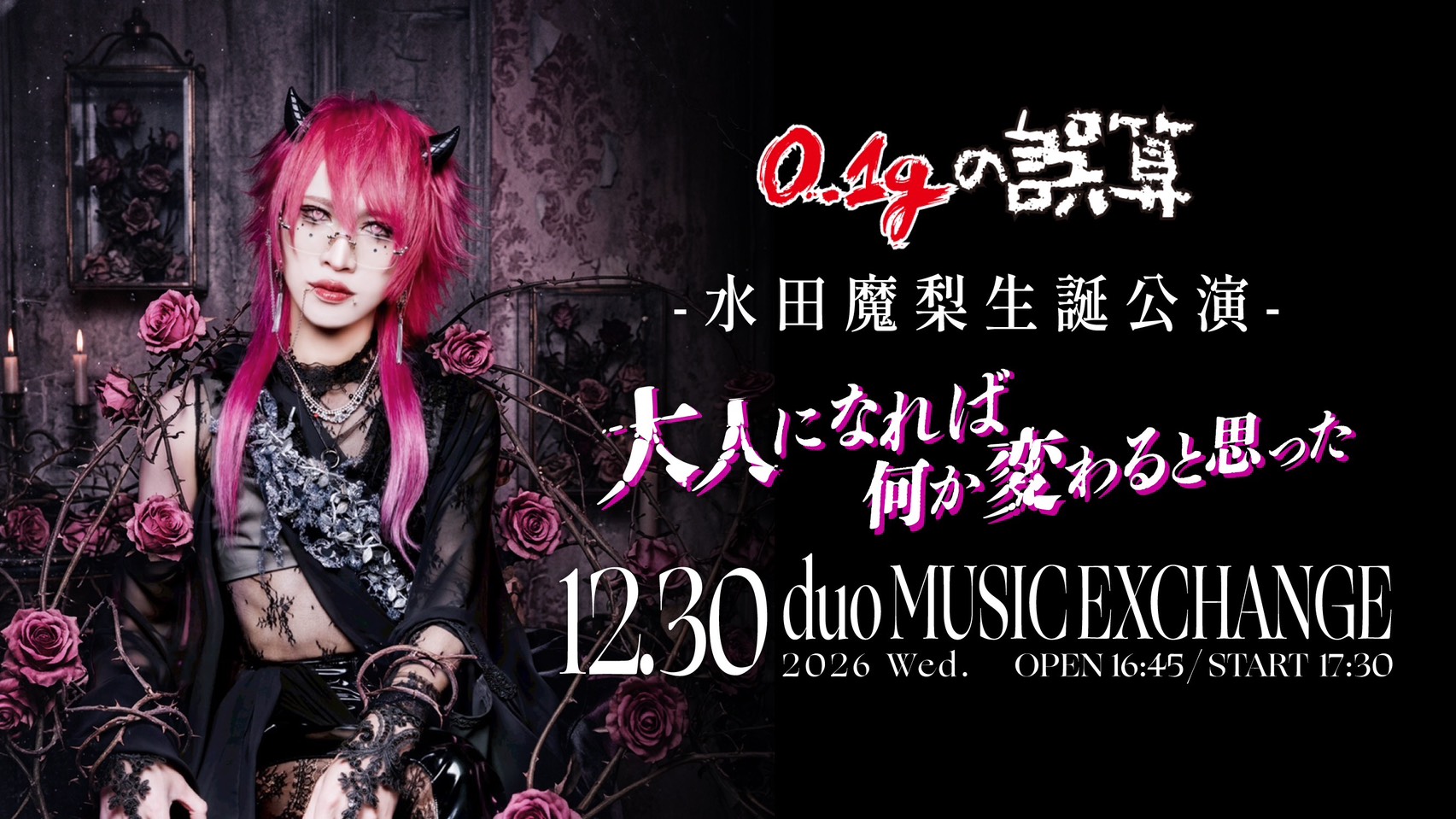 水田魔梨バースデーワンマン2026